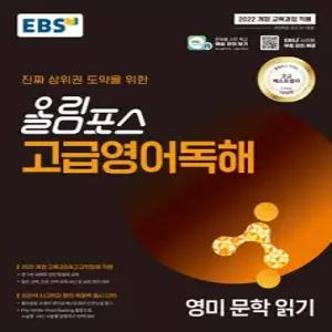 EBS 올림포스 고급영어독해 영미 문학 읽기 (2026년용) /진짜 상위권 도약을 위한