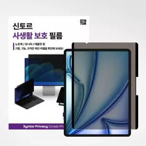 신토르 아이패드 갤탭 상하좌우 360도 사생활보호 액정보호필름 종이질감
