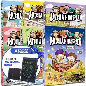 흔한남매 세계사 탐험대 1-7권 세트 전권 초등 세계사 입문 학습만화책 흔남매 전7권(전자칠판)
