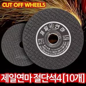 제일 절단석 100mm(10개) 연마석 핸드그라인더날 소형/절단디스크/연마세트/핸드그라인더