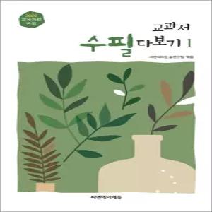 [카드10%] 교과서 수필 다보기 1 - 2022 교육 과정 반영, 최신 개정판