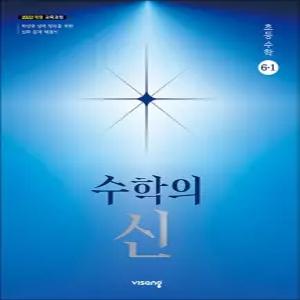 [카드10%] 수학의 신 초등 수학 6-1 (2027년)