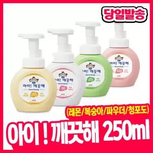[오피스스쿨] 아이깨끗해 핸드워시 손세정제 (용기형) 250ml (4종택1) 복숭아향 레몬향 보송파우더향 청포도향 피부저자극 화장실 사우나