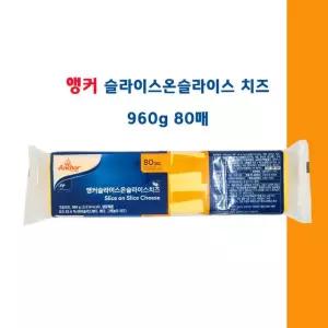 앵커 슬라이스온슬라이스 체다 치즈 960g 80매 1개  sw