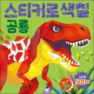 [카드10%] 스티커로 색칠 - 공룡