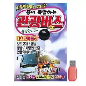흥이 폭발하는 관광버스 신나는 디스코메들리 USB