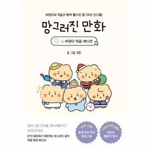 [웅진북센]망그러진 만화 부앙단 댓글 에디션  부앙단의 댓글과 함께 돌아온 망그러진 친구들
