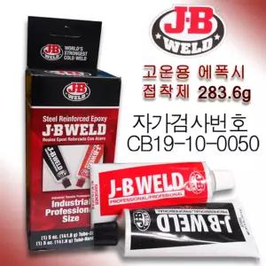 J-B WELD 제이비웰드 8281 고온 에폭시 접착제 283.6g