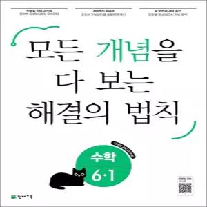 [카드10%] 해결의 법칙 개념 초등 수학 6-1 (2026) : 초6 모든 개념을 다 보는 문제집