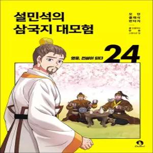 [카드10%] 설민석의 삼국지 대모험 24 권 만화 책 - 영웅 전설이 되다