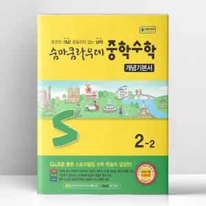 [T멤버십10%+선물] 숨마쿰라우데 중학수학 개념기본서 2-2 (2026년) | 이룸이앤비