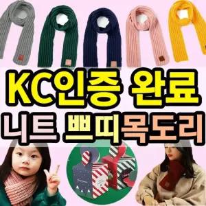 [노네타] KC인증 120X9cm 아동 유아 니트 쁘띠목도리 도매꾹 최저가 크리스마스 선물 구성