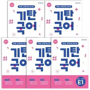 기탄교육 기탄국어 E단계 세트 전 5권