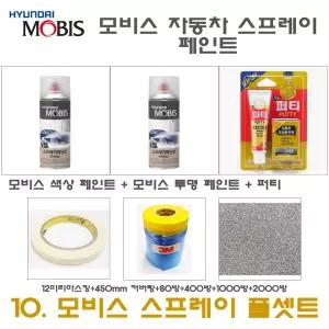 풀세트10 현대 YF쏘나타 하이브리드 AA 블랙다이아몬드 색상 모비스 카 페인트+투명 스프레이+퍼티+커버링+