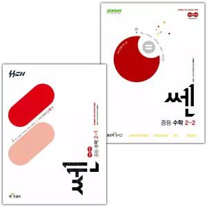 신사고 쎈 중등 수학 2-1 2-2 세트