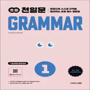 [카드10%] 초등 천일문 GRAMMAR 그래머 1