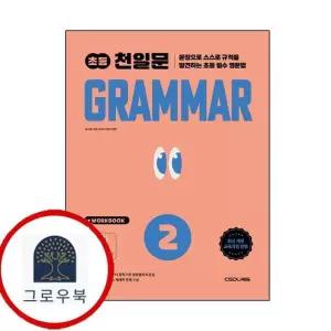 [쎄듀] 초등코치 천일문 GRAMMAR 그래머 2