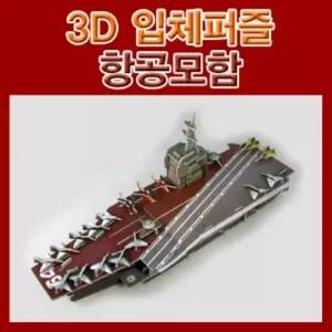 3D입체퍼즐 항공모함/DIY/뜯어만들기/조립/페이퍼/모형/공작/완구/어린이/초등학생/방과후/학교/수업/과학