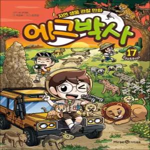 [카드10%] 에그박사 17 권 만화 책 - 자연 생물 관찰