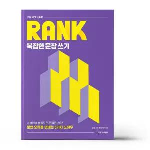 [카드10%+선물] 고등 영어 서술형 RANK 복잡한 문장 쓰기