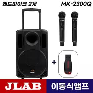 [USB드림] 제이랩 MK-2300Q 이동식 충전식 블루투스 앰프 스피커 무선마이크 (핸드+핸드)