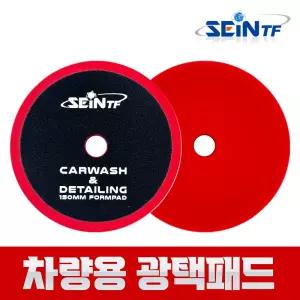 광택패드 평면형 150mm 폴리싱 패드 자동차 차량용 광택기 독일산