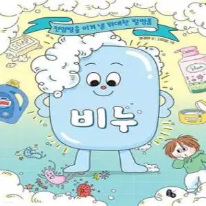 비누 /전염병을 이겨 낼 위대한 발명품 (양장/토토 생각날개 50)