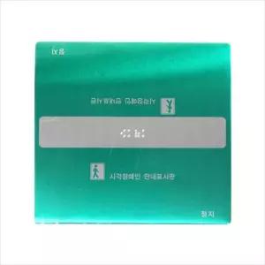 핸드 레일 녹색 (정지)/표시/점자/안내/표시판/출입문/표지판/계단/안내판/시각/장애인/점자판/스티커