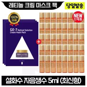 GE7 레티놀 크림 마스크 팩 3장+설화수 자음생수 5ml x40개 (총 200ml) 최신형 6세대