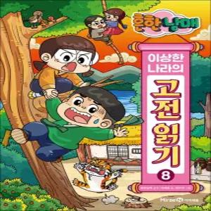 [카드10%] 흔한남매 이상한 나라의 고전 읽기 8 권 만화 책