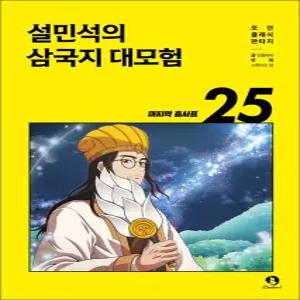 [카드10%] 설민석의 삼국지 대모험 25 권 만화 책 - 마지막 출사표