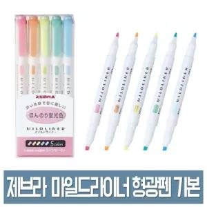 제브라 마일드라이너 형광펜 기본색상 5색세트 트윈파스텔