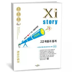 T맴버십 10%+선물) Xistory 자이스토리 고2 확률과 통계 (2026년)