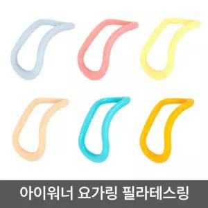 아이워너 요가링 소프트 하드 종아리 마사지 필라테스