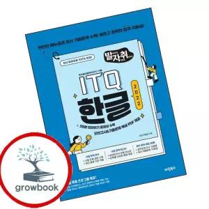 카드10%) New 발자취 ITQ 한글2022 (GROW BOOK 그로우북)