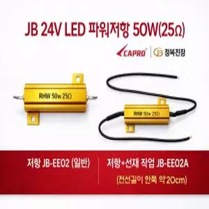 대성부품 JB 파워저항 50W 25옴 24V LED 부하매칭  선타입 대형트럭 버스 화물차 깜박이 속도조절 릴레이 보조저항 싱글 더블 외큐 쌍큐 공용 엑시언트 프리마 LED작업등 방향지시등 하이플래셔 방지 DIY 튜닝