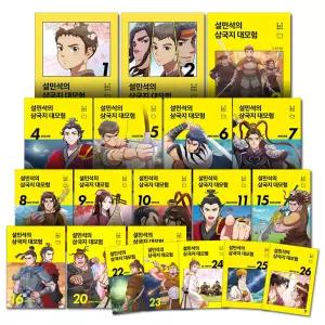 [카드10%] 설민석의 삼국지 대모험 1-26 권 완결 만화 책 세트 (전26권)