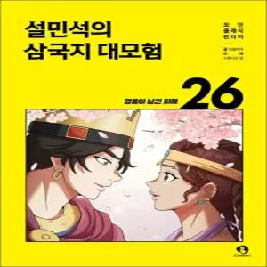 [카드10%] 설민석의 삼국지 대모험 26 권 만화 책 - 영웅이 남긴 지혜 (완결)