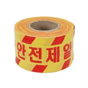 안전 제일 인쇄 위험 테이프 180M 공사장 노란색 차단/표지/접근/금지/표시/부착/주의/경고/공사장띠/라인