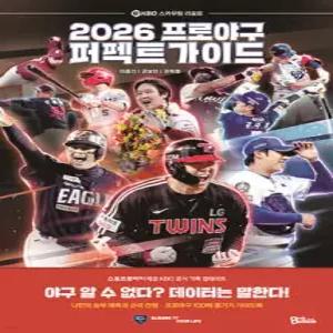 2026 프로야구 퍼펙트 가이드 /KBO 스카우팅 리포트