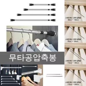 옷 장 행거 스텐 원형 압축 봉 강력 옷걸이 미니/욕실/주방/창문/햇빛/가림막/간이/옷장/원룸/샤워/부스
