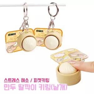 만두 딸깍이 키링 (낱개) 스트레스해소 열쇠고리 키캡 단체선물 가방고리 피젯토이 피젯키링 장난감