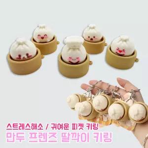 만두 프렌즈 딸깍이 키링 (낱개) 열쇠고리 키캡 단체선물 가방고리 스트레스해소 피젯토이 장난감