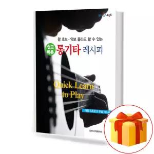 왕 초보 악보 몰라도 할 수 있는 쉽고 빠른 통기타 레시피 기초 기타 악보 교재 책 일신서적출판사