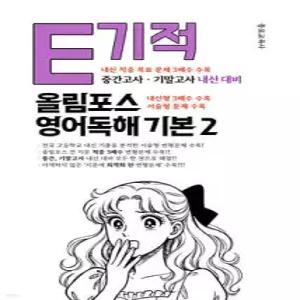 E기적 올림포스 내신대비 변형문제 3배수 지문X3문항 올림포스 영어독해 기본 2 (2026년)