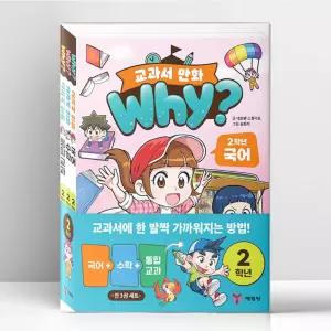 [T멤버십10%+선물] Why 교과서 만화 2학년 세트 - 전3권 | 예림당