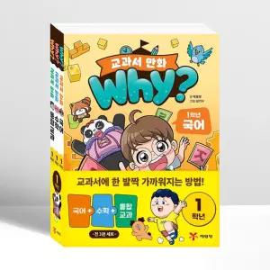 [T멤버십10%+선물] Why 교과서 만화 1학년 세트 - 전3권 | 예림당