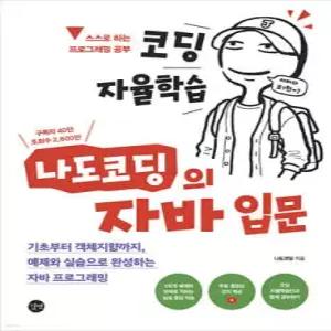 코딩 자율학습 나도코딩의 자바 입문 /기초부터 객체지향까지, 예제와 실습으로 완성하는 자바 프로그래밍 (코딩 자율학습 시리즈 )