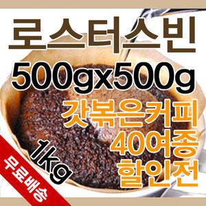 [로스터스빈]주문 후 당일 로스팅 원두커피 500g 2팩