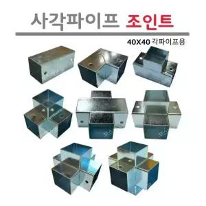 각파이프 조인트 40x40 사각파이프 각관 브라켓 철제 아연도금 연결부속